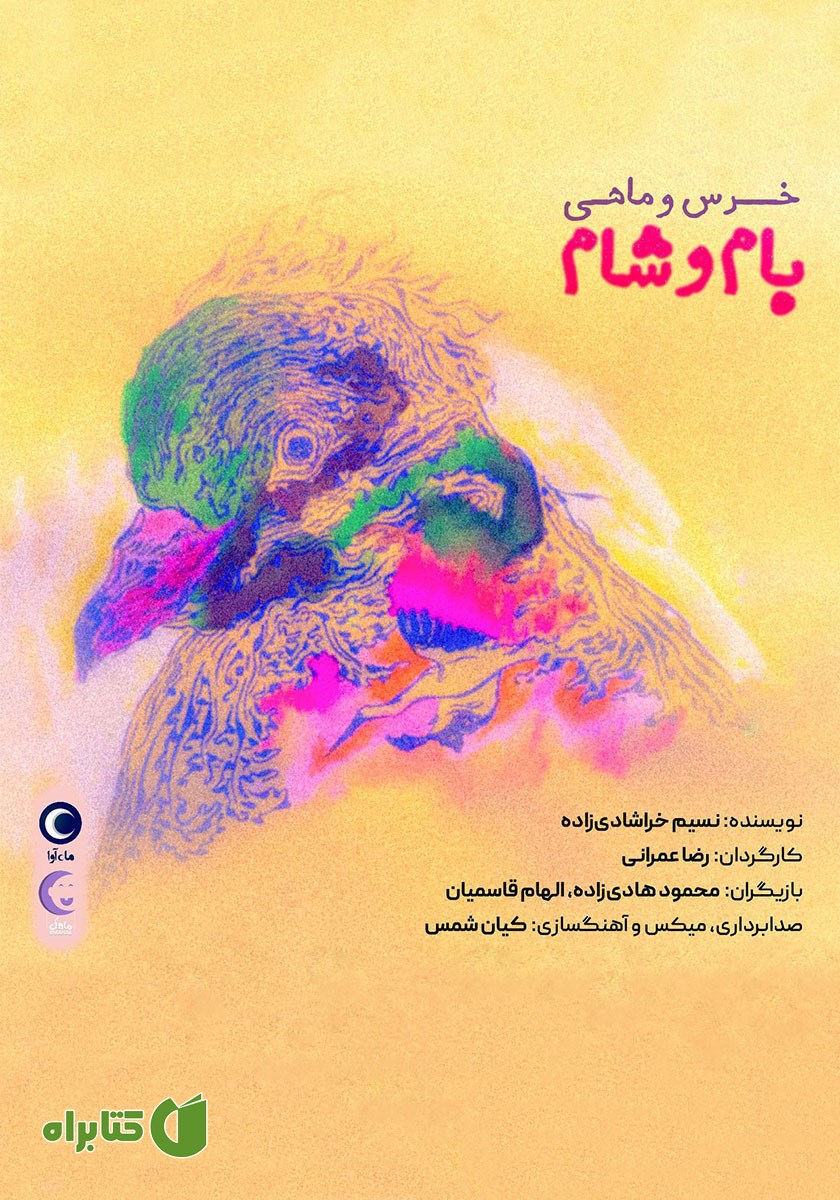 کتاب صوتی خرس و ماهی