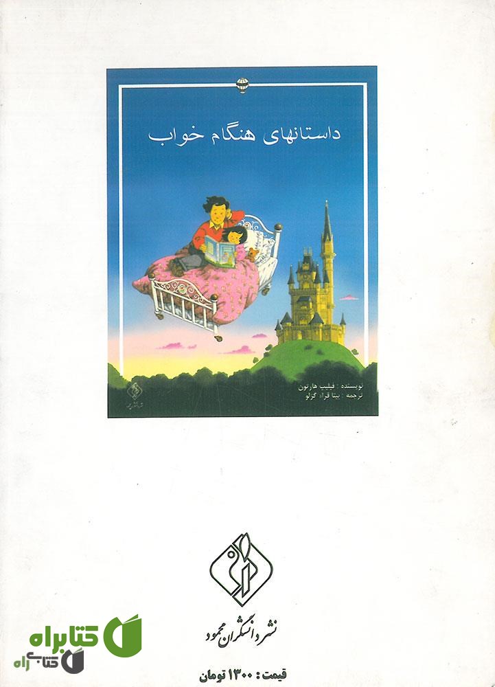 پشت جلد کتاب داستان های هنگام خواب