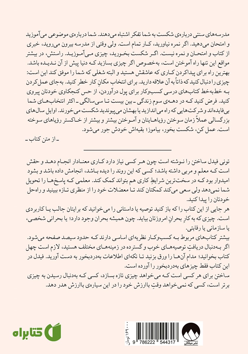 پشت جلد کتاب ساختن: راهنمایی نامعمول برای ساختن چیزهایی که ارزش ساخته شدن دارند