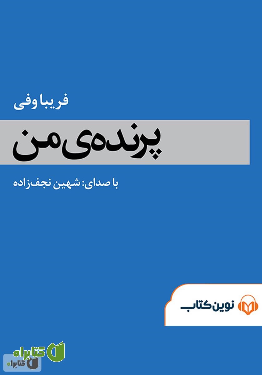کتاب صوتی پرنده من