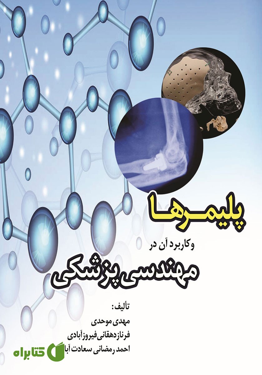 کتاب پلیمرها و کاربرد آن در مهندسی پزشکی