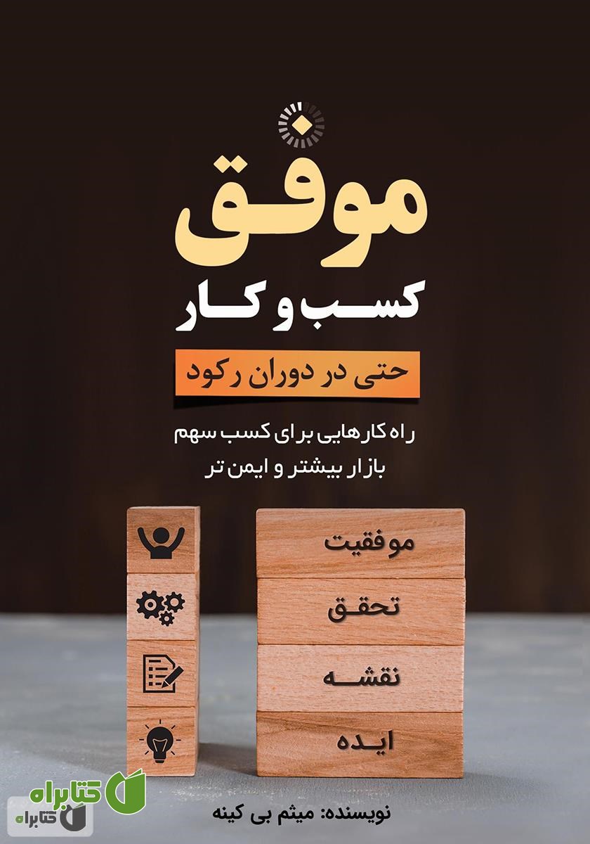 کتاب کسب و کار موفق حتی در دوران رکود