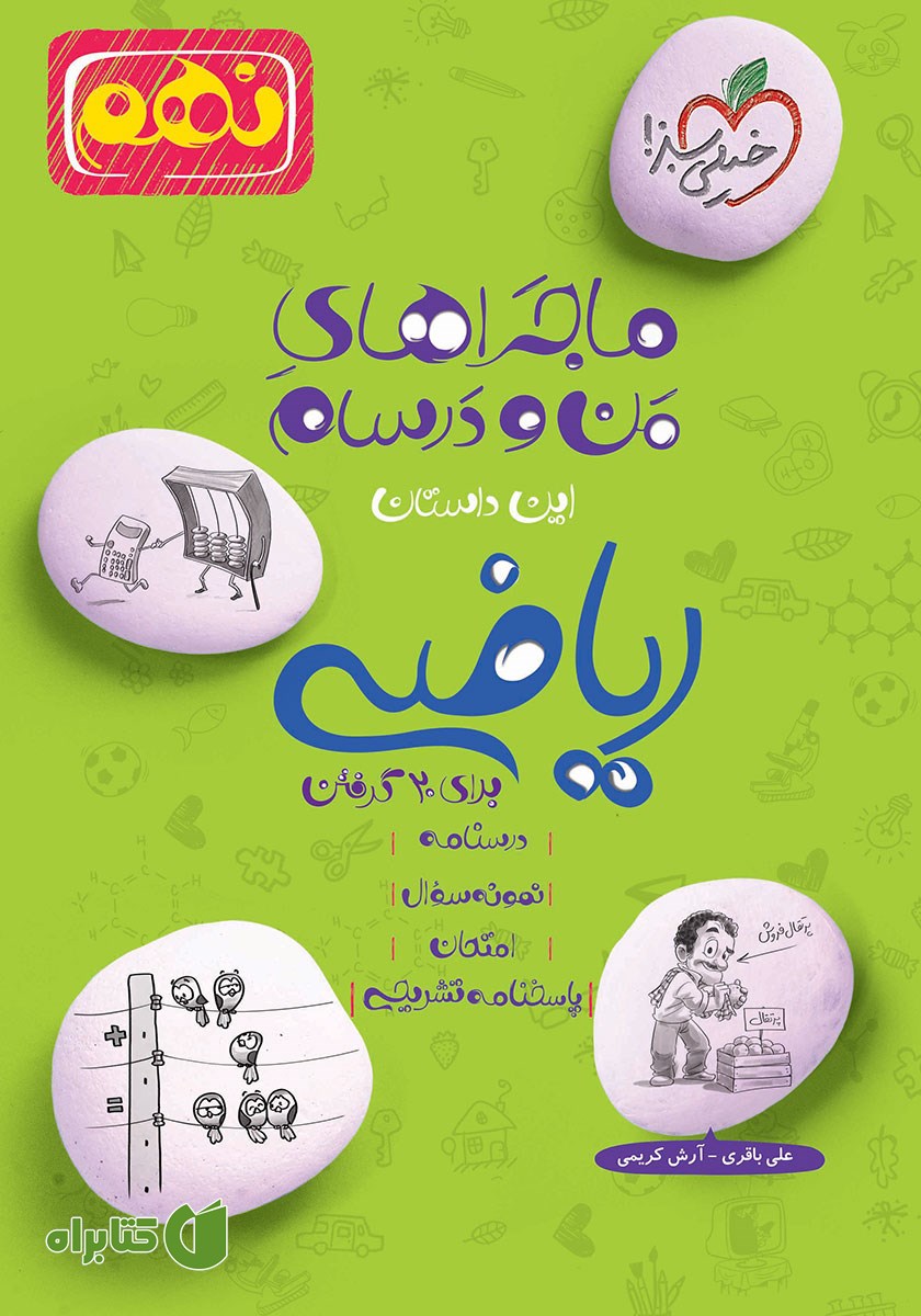 کتاب ماجراهای من و درسام: ریاضی - نهم