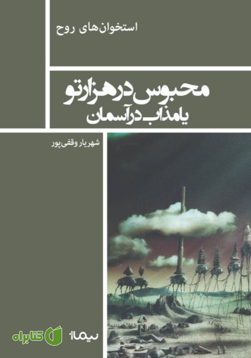 کتاب محبوس در هزارتو یا مذاب در آسمان