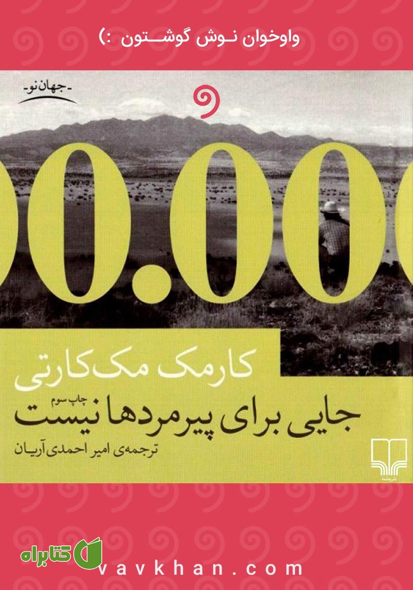 کتاب صوتی جایی برای پیرمردها نیست
