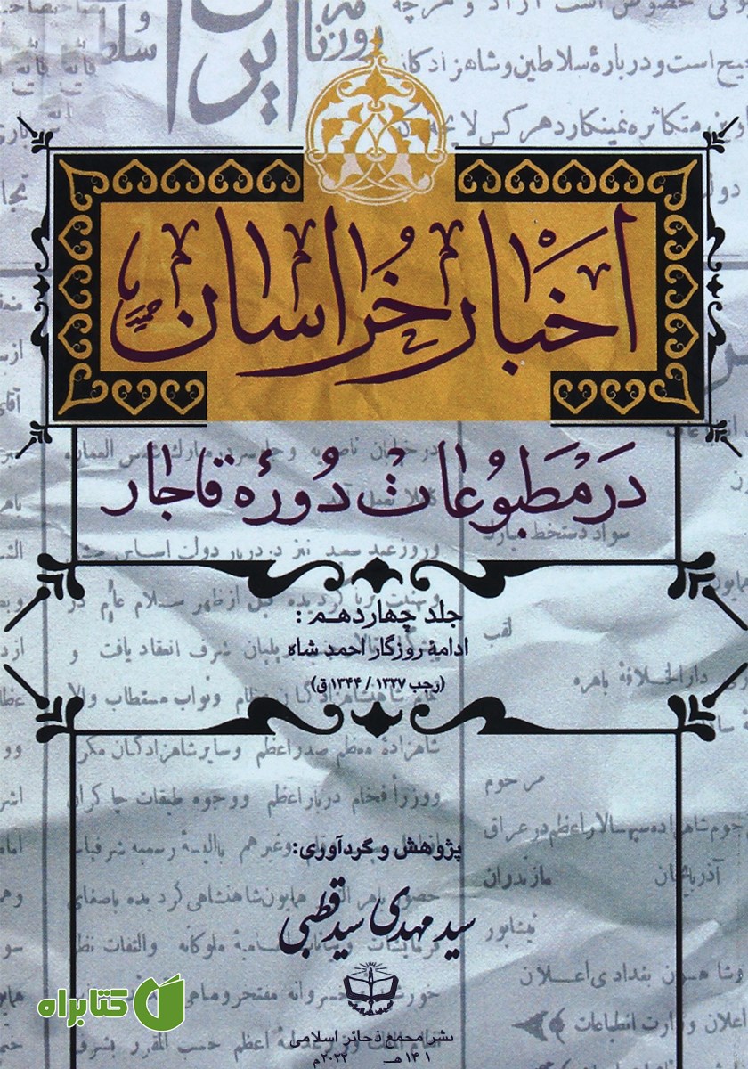 کتاب اخبار خراسان در مطبوعات دوره قاجار - جلد چهاردهم