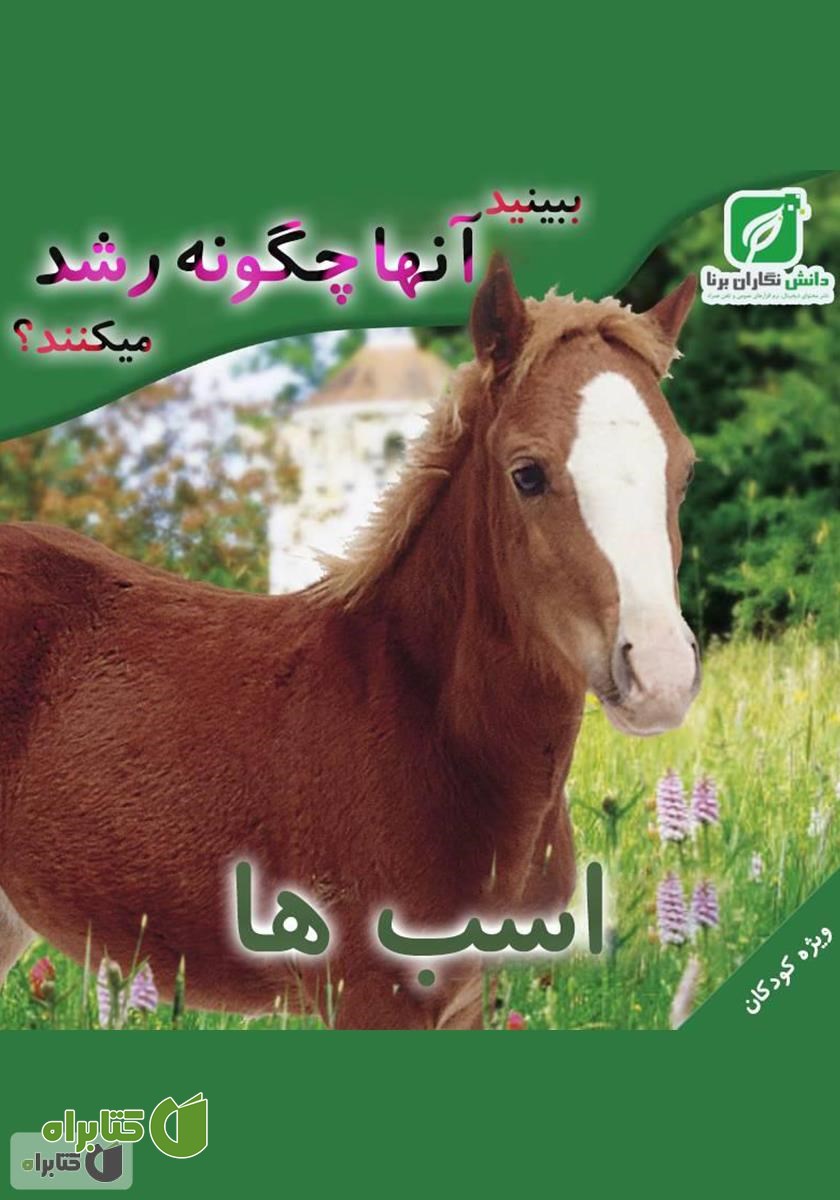 کتاب ببینید اسب‌ها چگونه رشد می‌کنند؟