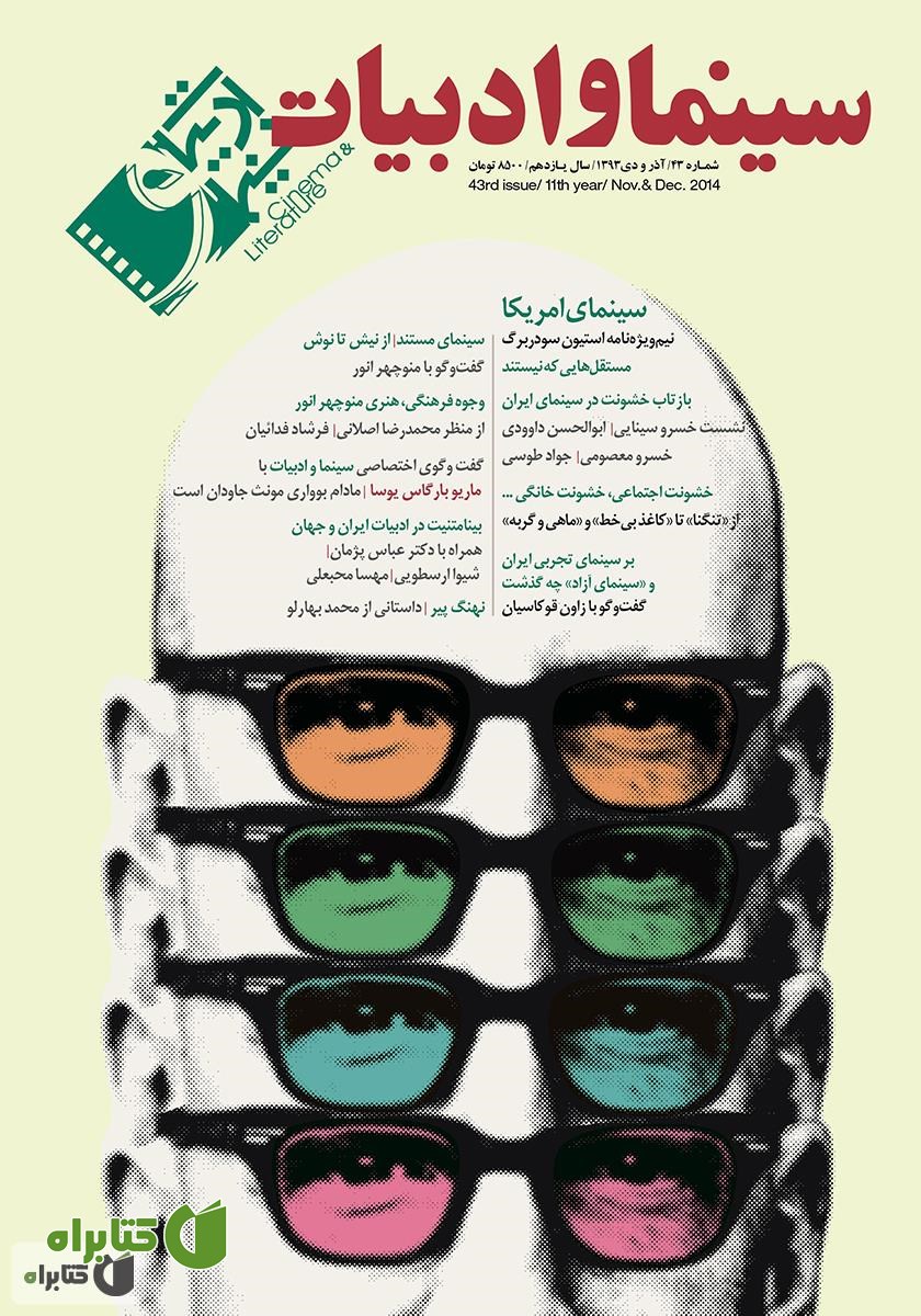 مجله سینما و ادبیات - شماره 43