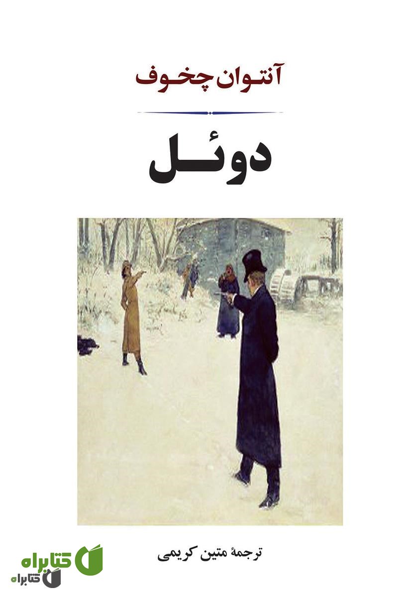 کتاب دوئل