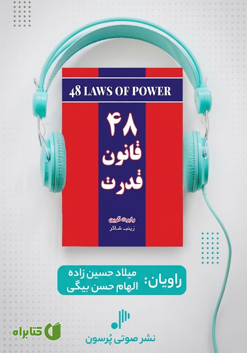 کتاب صوتی 48 قانون قدرت