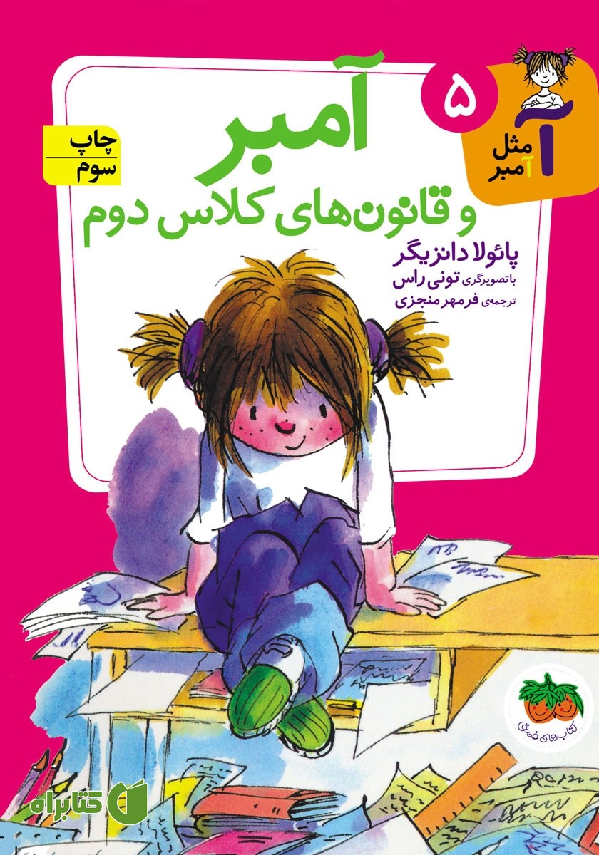 کتاب آمبر و قانون‌های کلاس دوم