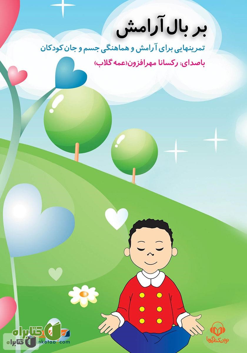 کتاب صوتی بر بال آرامش