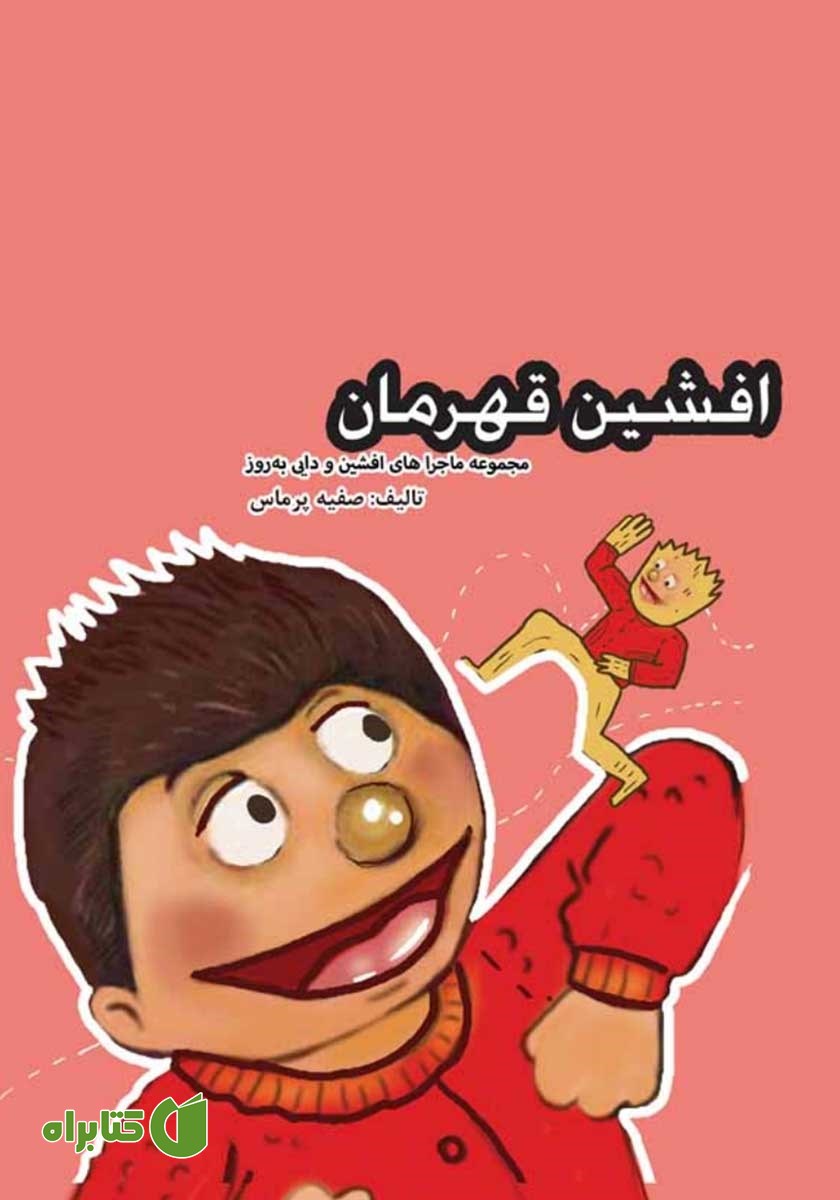 کتاب صوتی افشین قهرمان