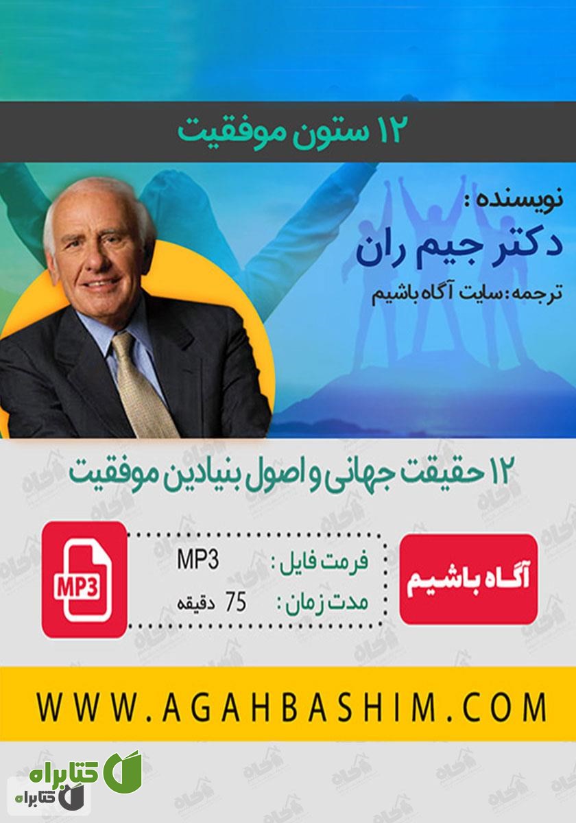 کتاب صوتی 12 ستون موفقیت