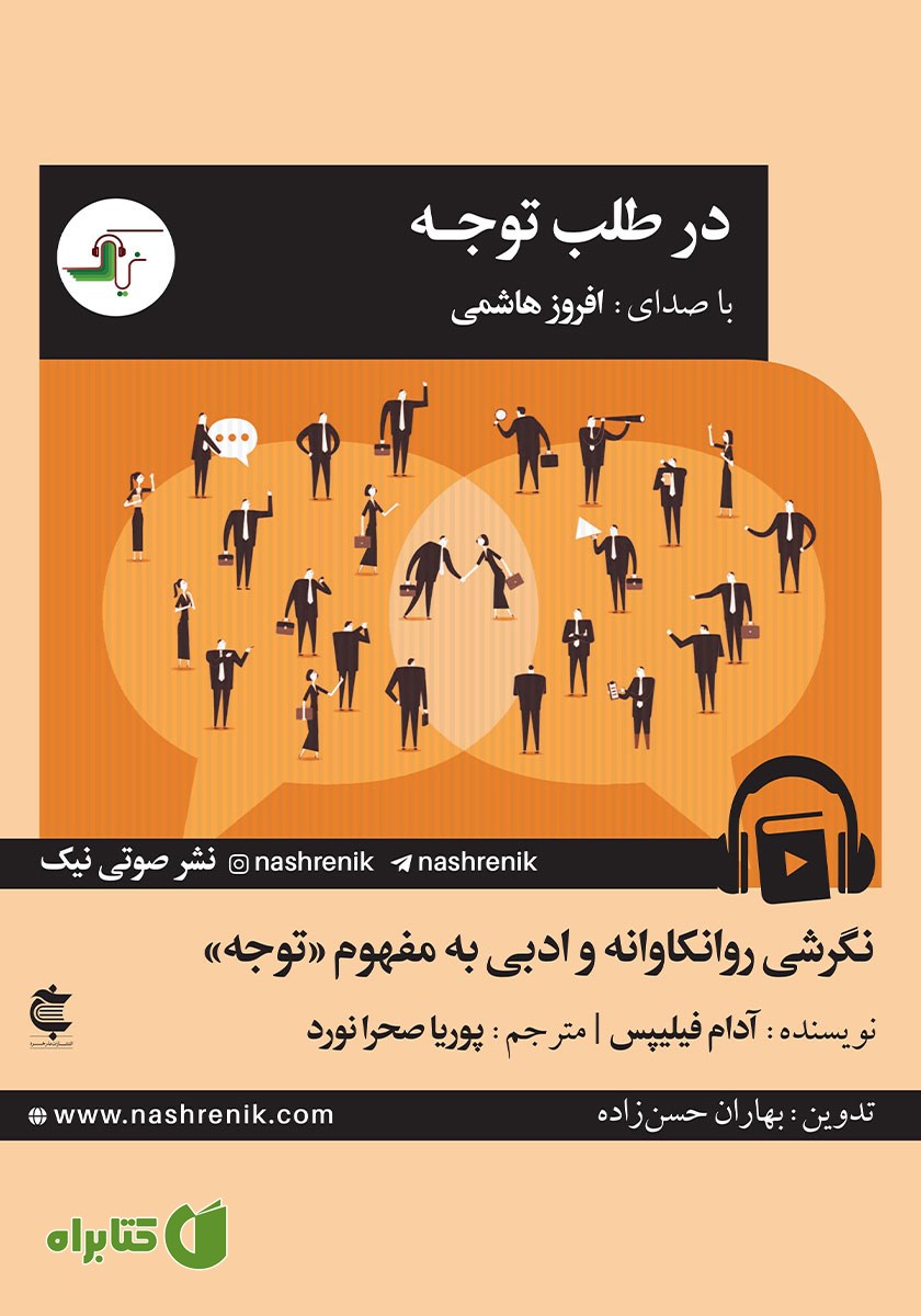 کتاب صوتی در طلب توجه