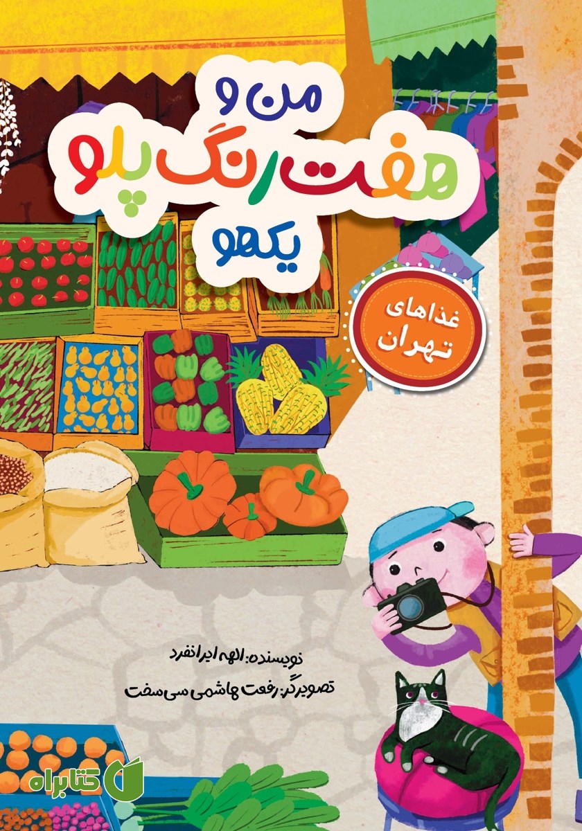 کتاب من و هفت رنگ پلو یکهو