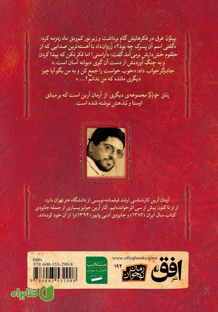 پشت جلد کتاب پتش خوآرگر 3: بر بنیادهای هستی