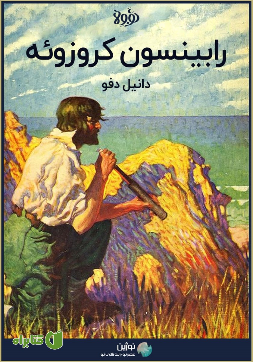 خلاصه کتاب رابینسون کروزوئه