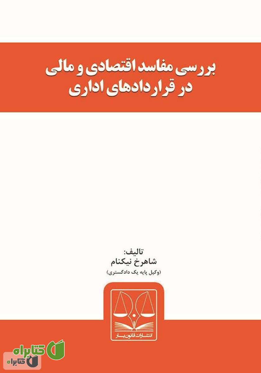 کتاب بررسی مفاسد اقتصادی و مالی در قراردادهای اداری