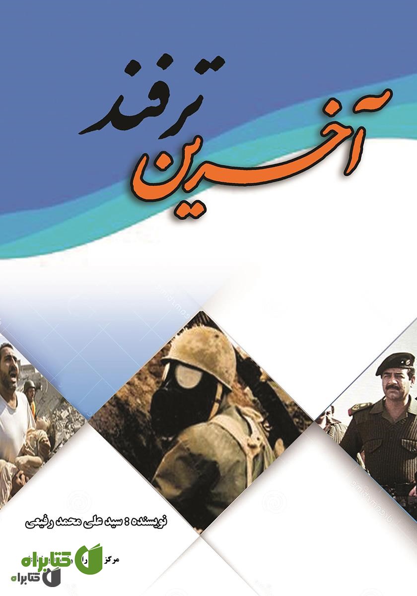 کتاب آخرین ترفند