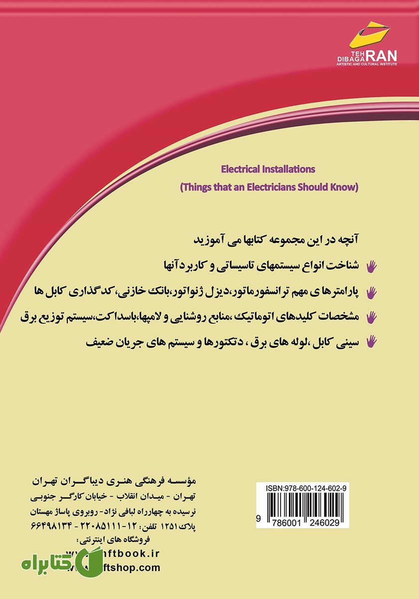 پشت جلد کتاب تاسیسات الکتریکی جلد 2