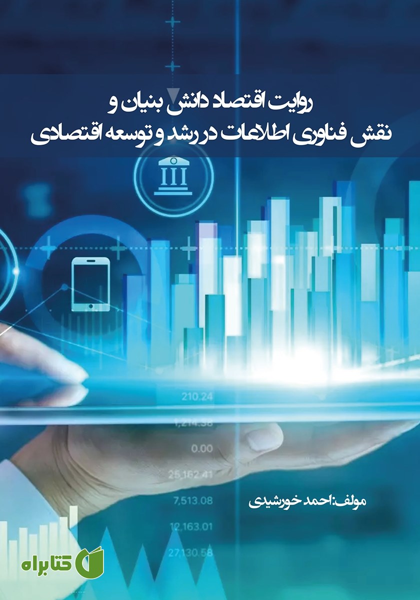 کتاب روایت اقتصاد دانش بنیان و نقش فناوری اطلاعات در رشد و توسعه اقتصادی