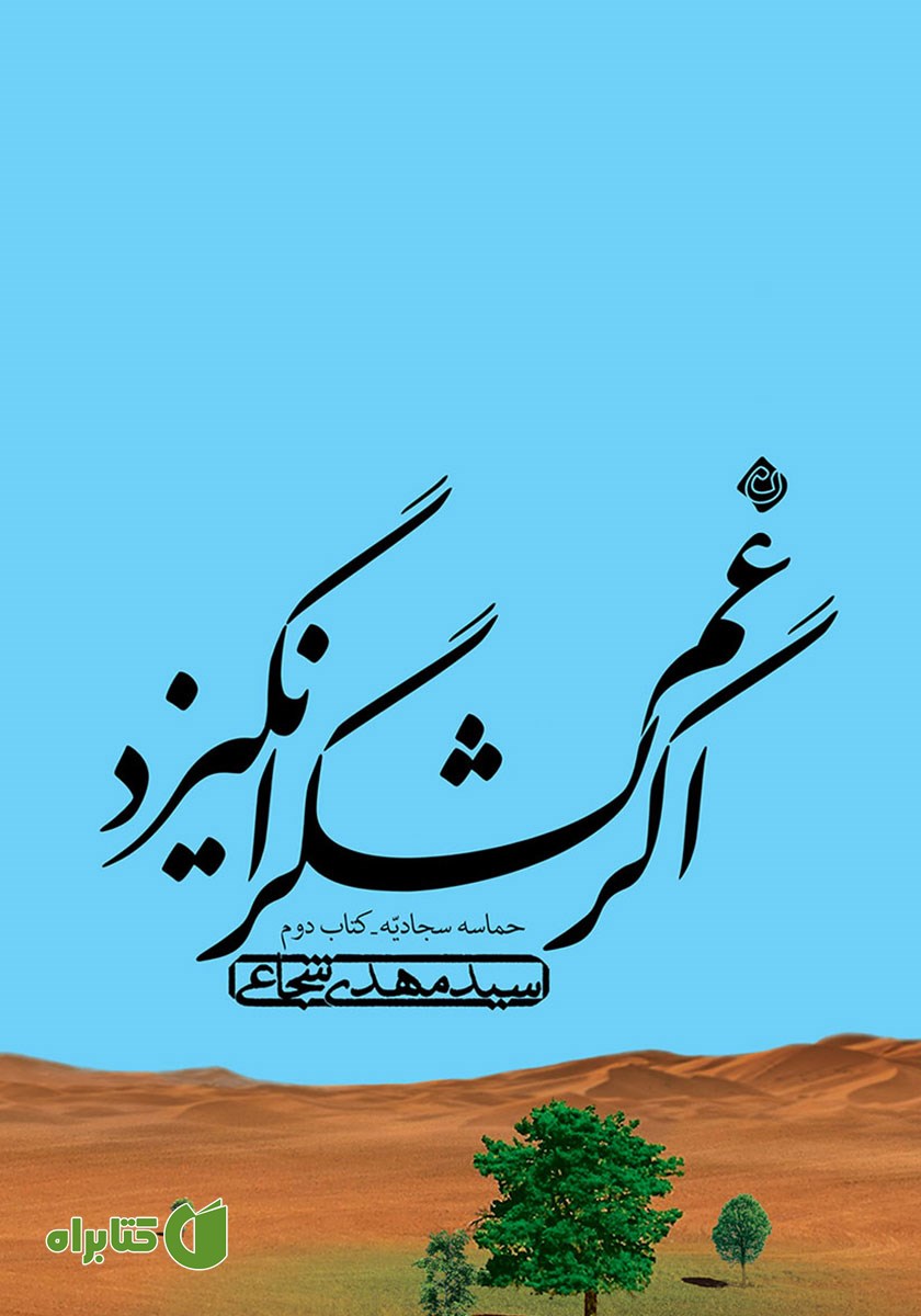 کتاب صوتی اگر غم لشگر انگیزد