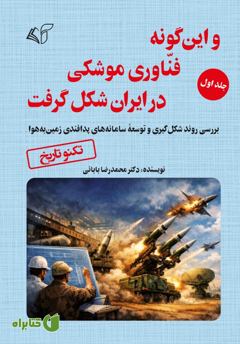 کتاب و این گونه فناوری موشکی در ایران شکل گرفت - جلد اول