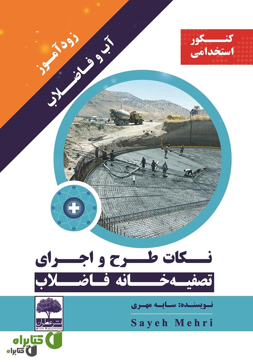 کتاب زودآموز آب و فاضلاب: نکات طرح و اجرای تصفیه خانه فاضلاب