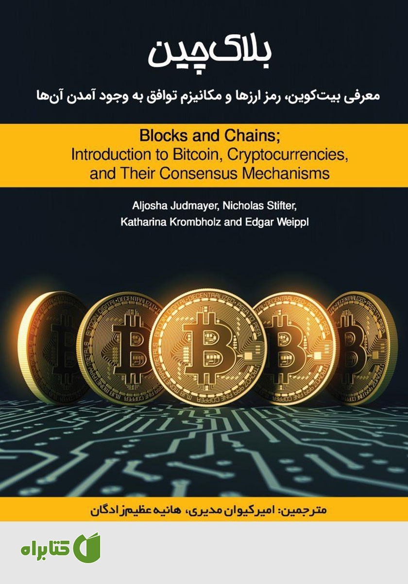 کتاب بلاک چین: معرفی بیت کوین، رمز ارزها و مکانیزم توافق به وجود آمدن آن‌ها
