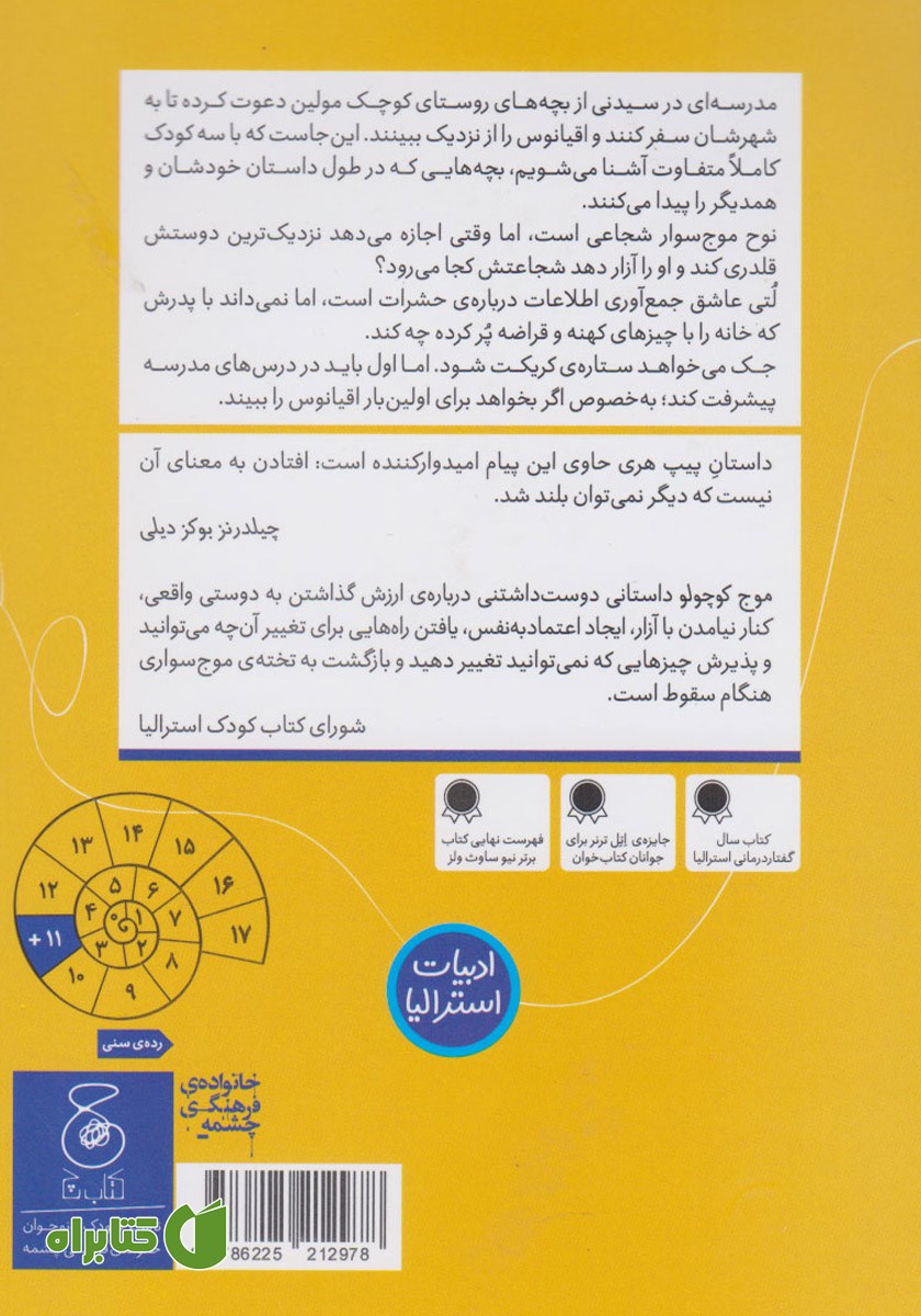 پشت جلد کتاب موج کوچولو