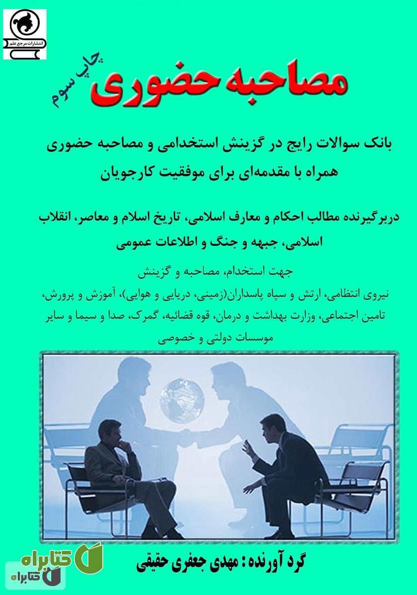 کتاب مصاحبه حضوری