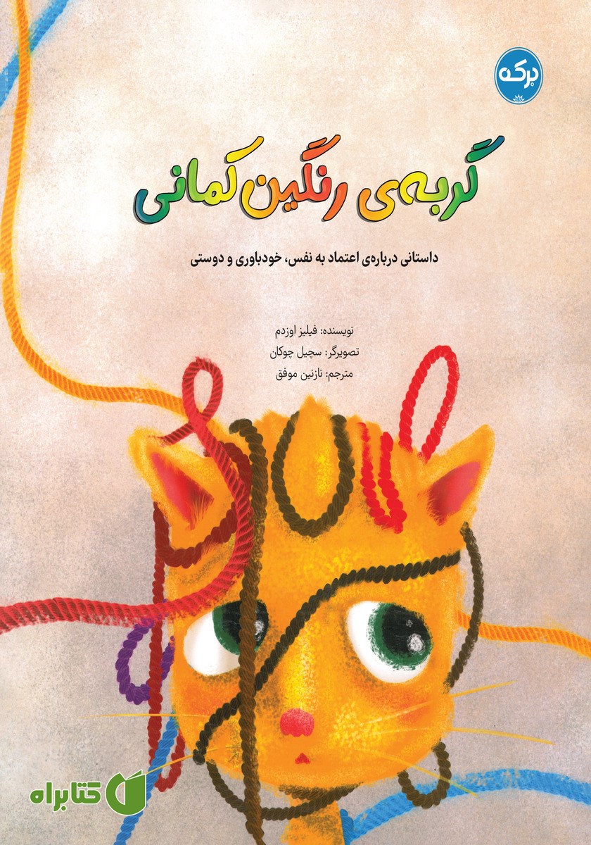 کتاب گربه رنگین کمانی
