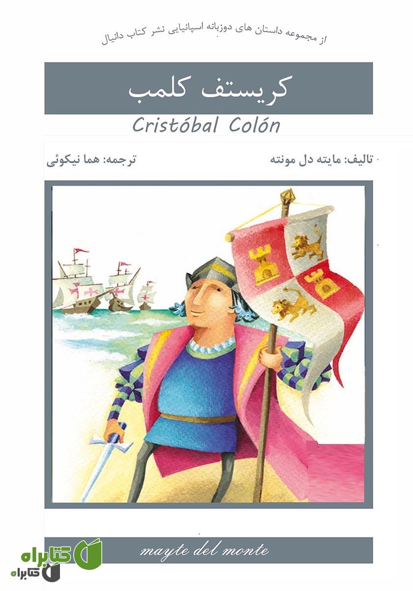 کتاب کریستف کلمب (Cristobal Colon)