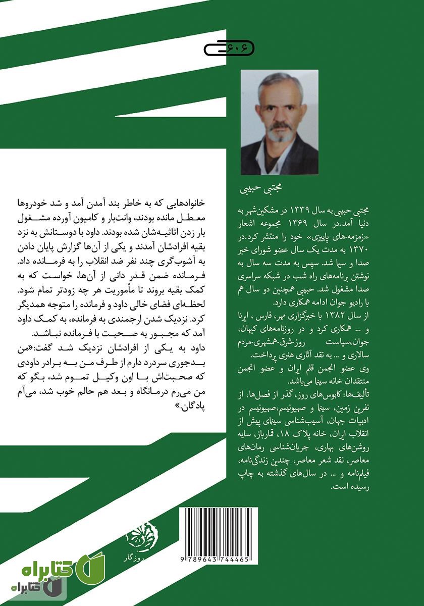 پشت جلد کتاب سایه روشن‌های بهاری