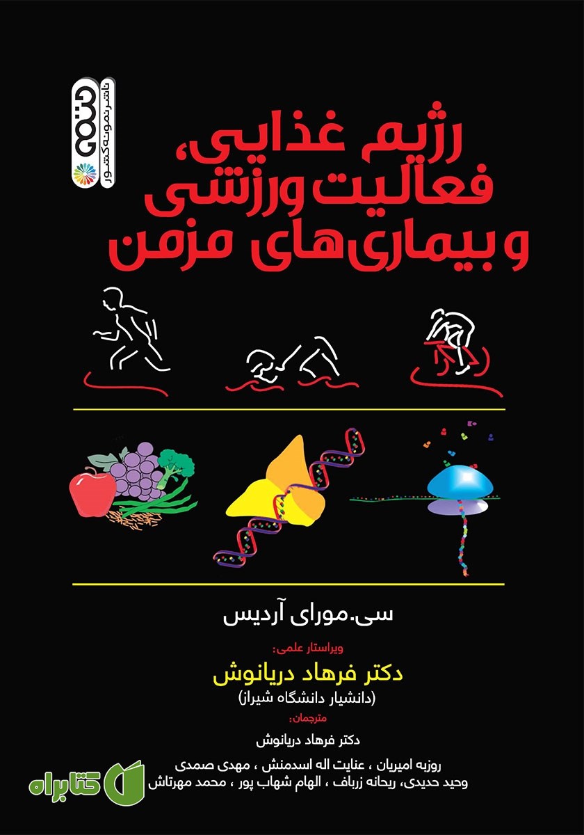 کتاب رژیم غذایی، فعالیت ورزشی و بیماری‌های مزمن