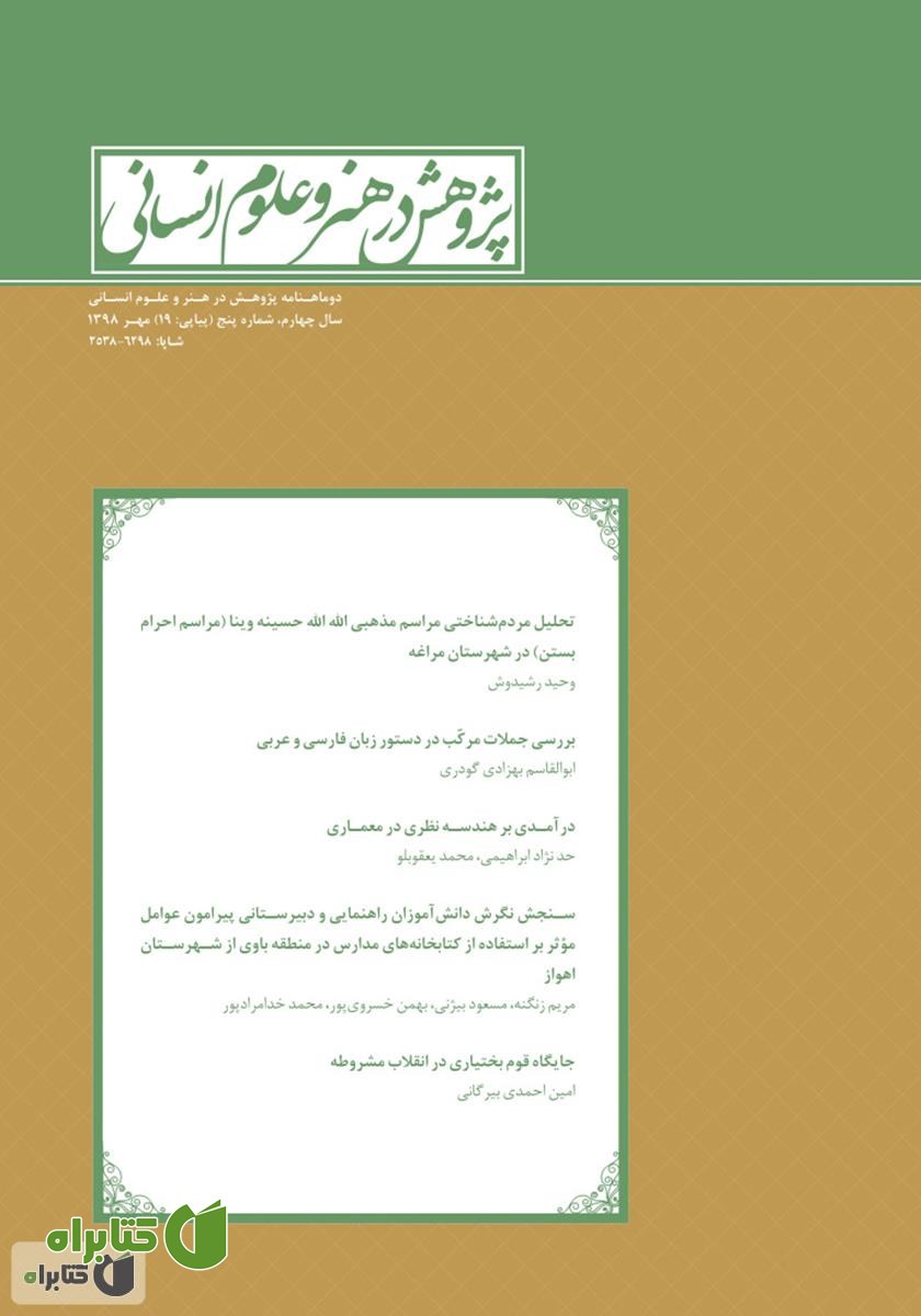 نشریه علمی - تخصصی پژوهش در هنر و علوم انسانی - شماره 19