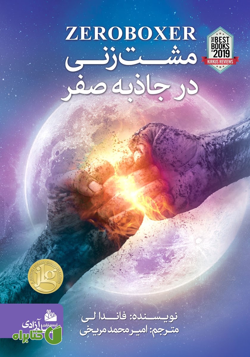 کتاب مشت زنی در جاذبه صفر
