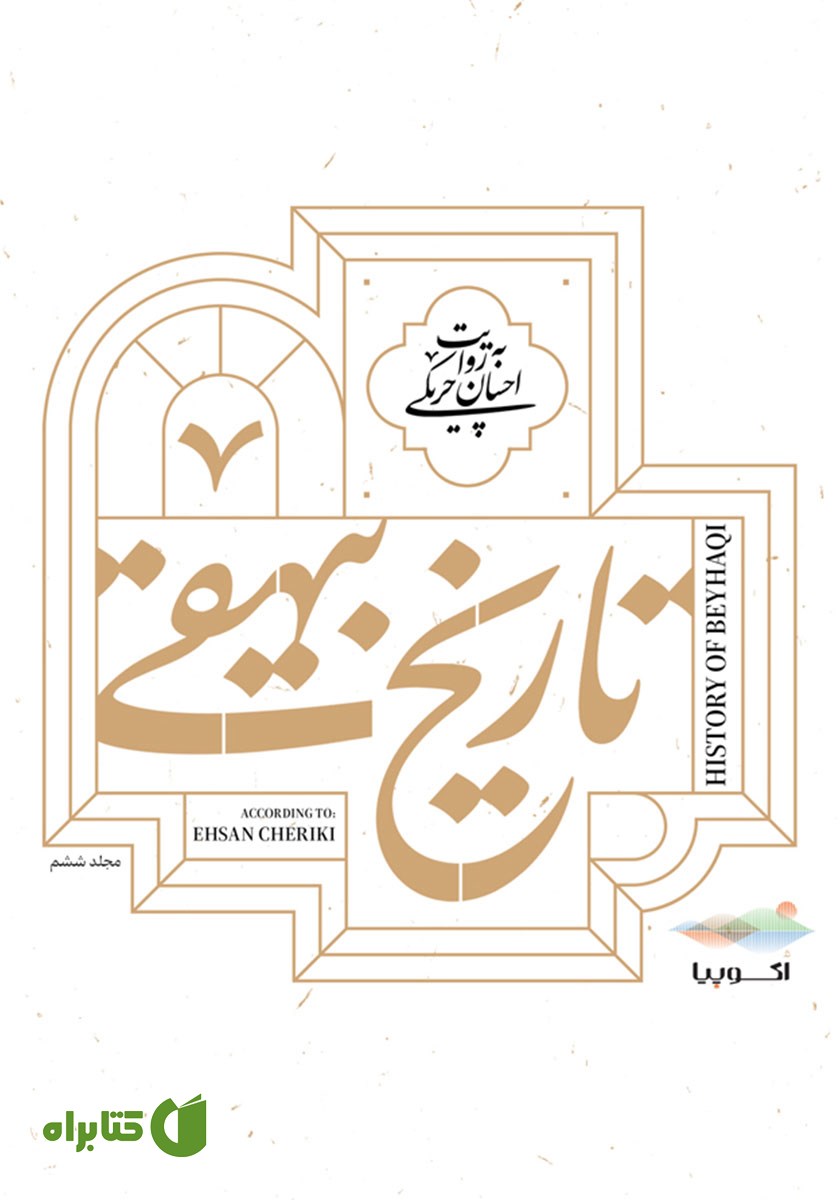 کتاب صوتی تاریخ بیهقی: جلد ششم