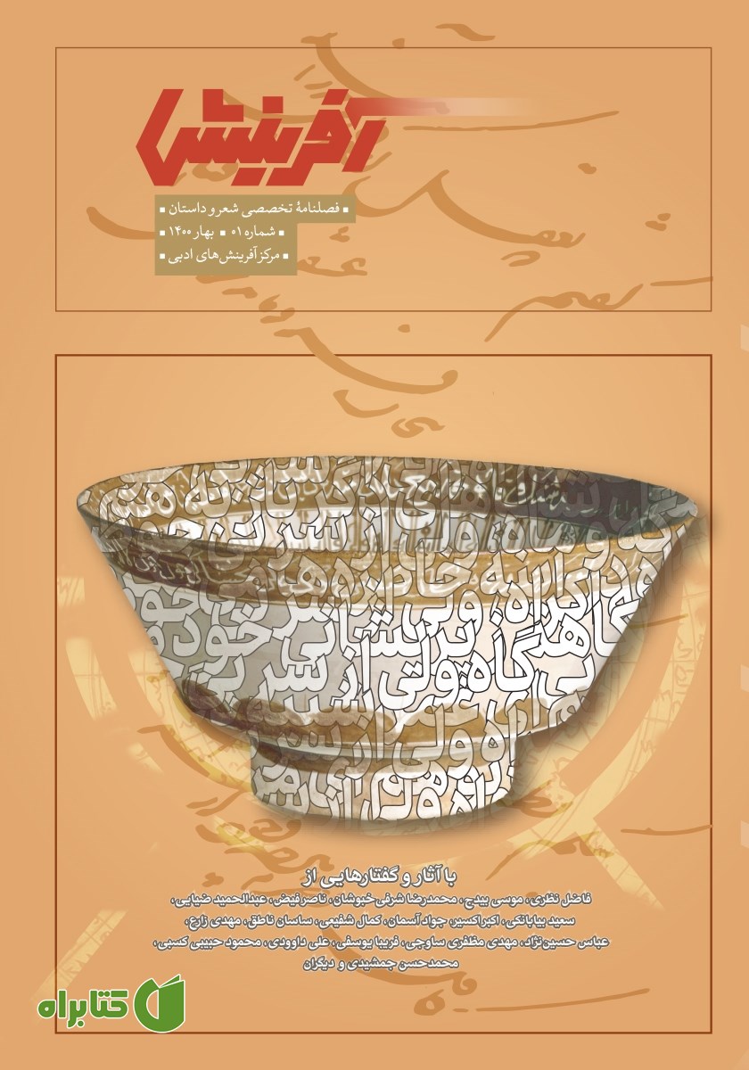 فصلنامه آفرینش - شماره 1
