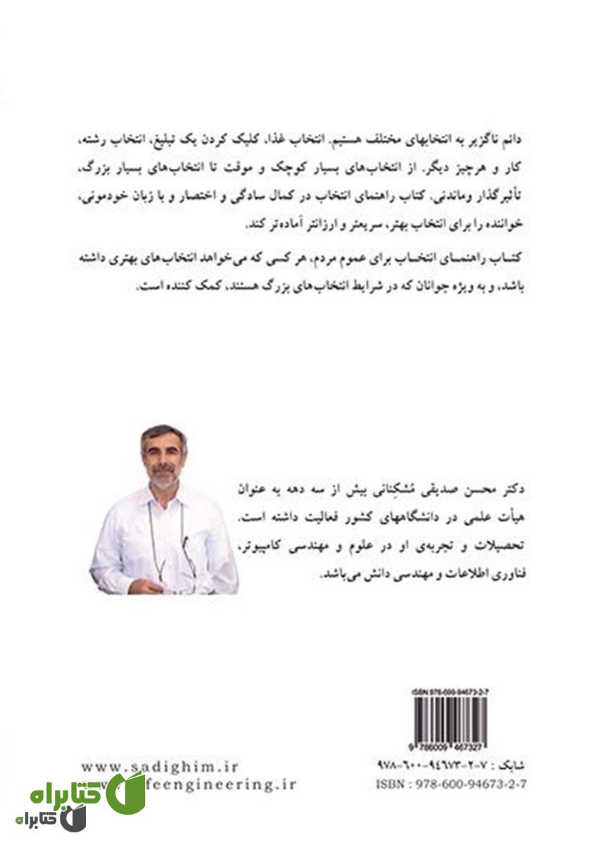 پشت جلد کتاب مهندسی و مدیریت زندگی: راهنمای انتخاب
