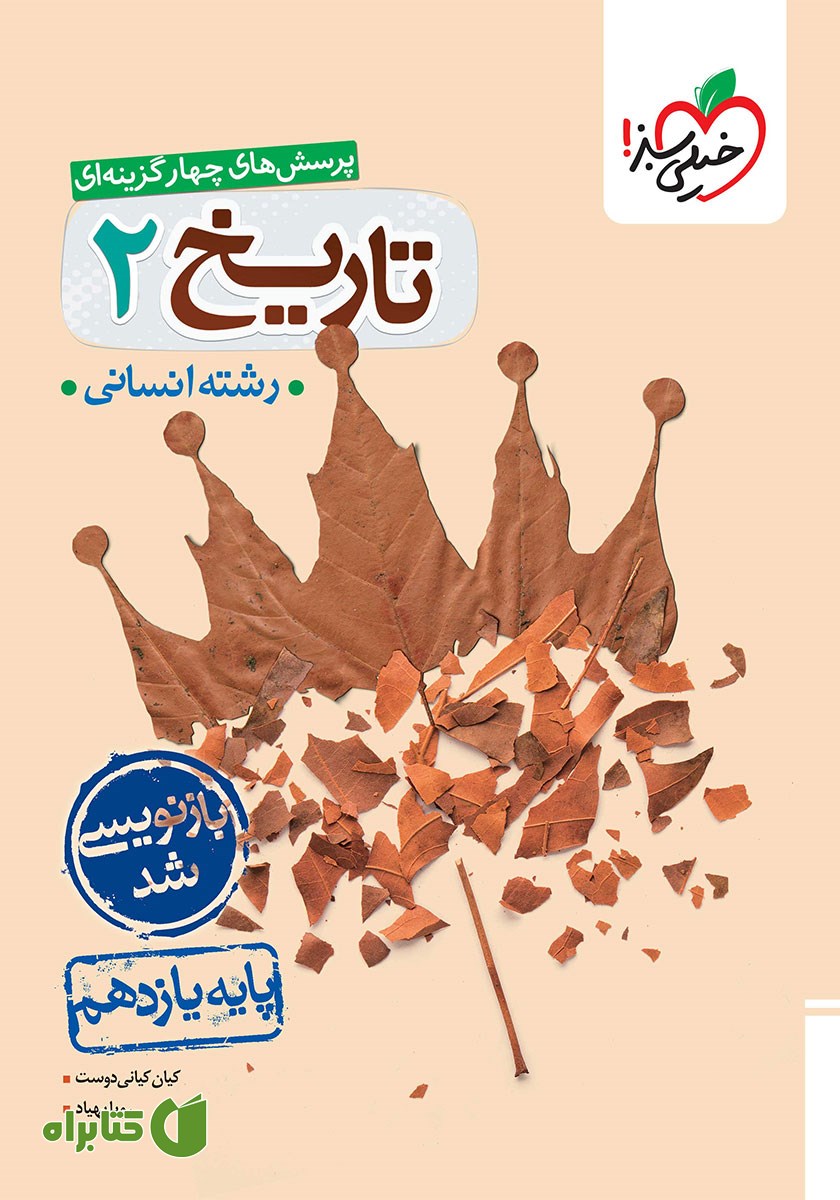 کتاب پرسش‌های چهار گزینه‌ای تاریخ 2 - پایه یازدهم - رشته انسانی