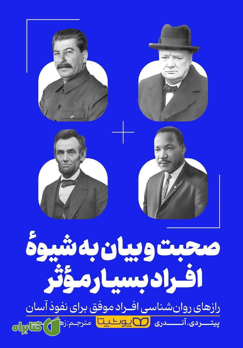 کتاب صحبت و بیان به شیوه افراد بسیار موثر