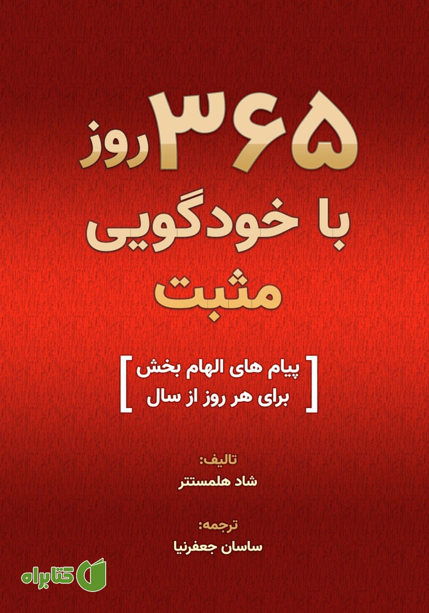 کتاب صوتی 365 روز با خودگویی مثبت