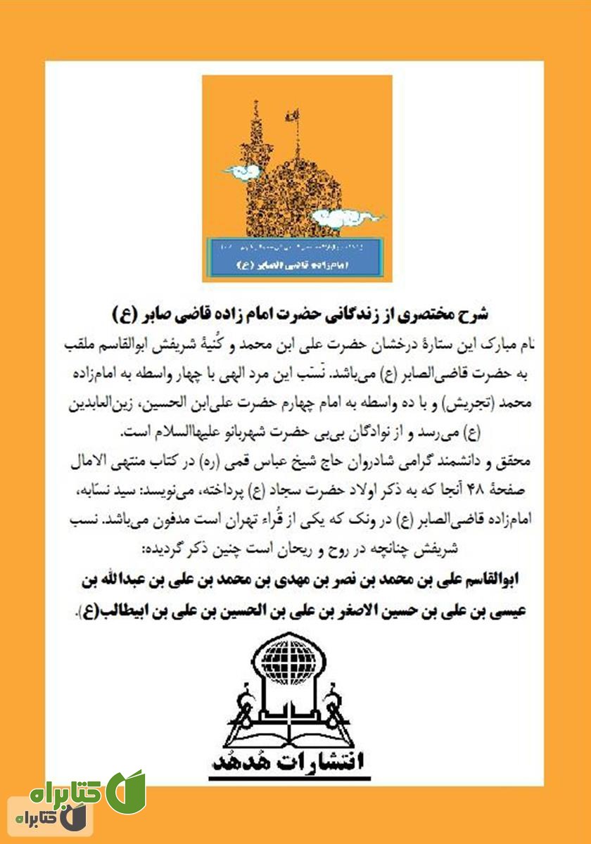 پشت جلد کتاب زندگینامه و زیارتنامۀ حضرت علی ابن محمد امام‌زاده قاضی الصابر (ع)