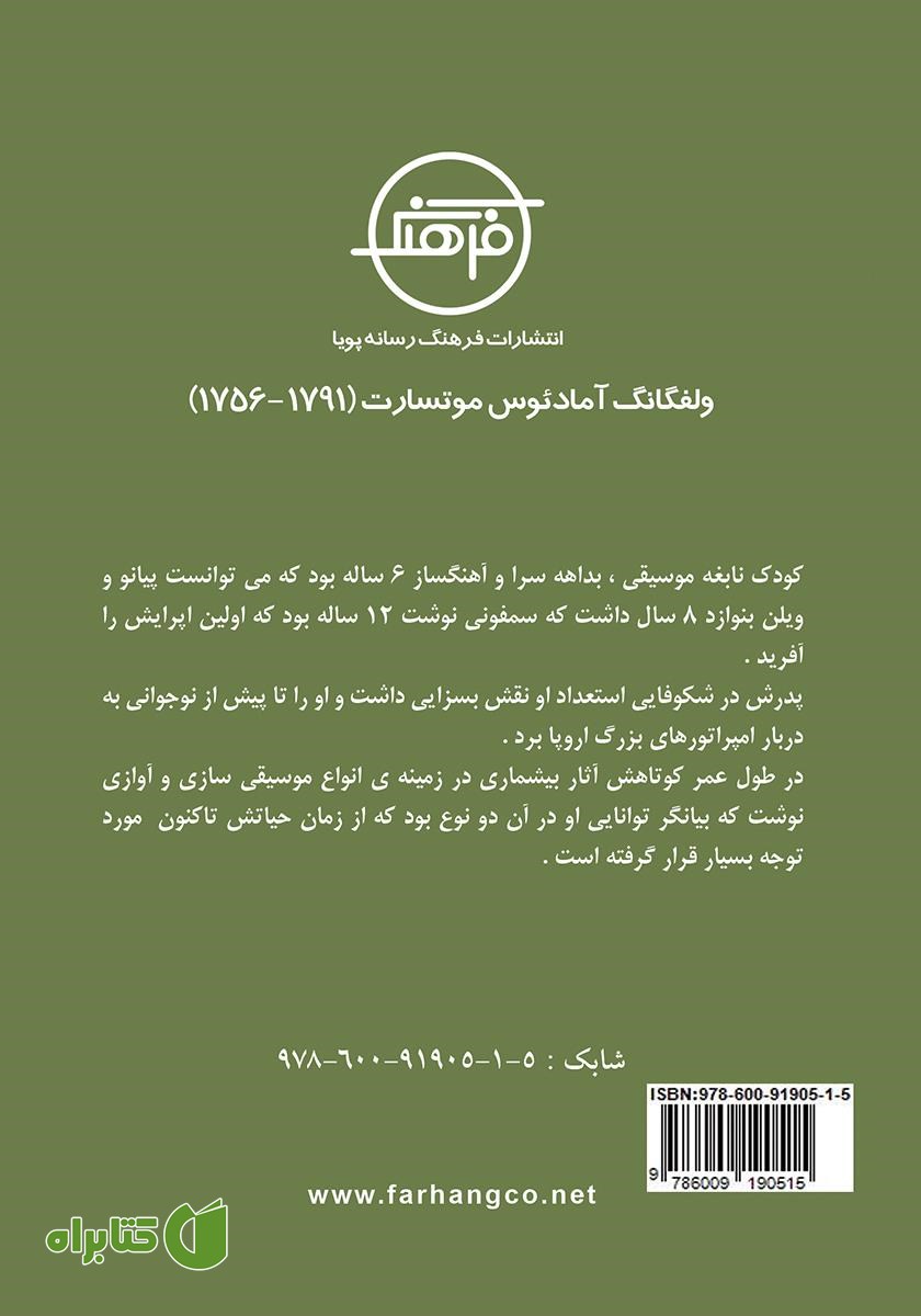 پشت جلد کتاب ولفگانگ آمادئوس موتسارت