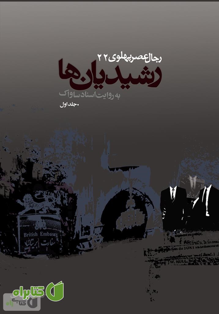 کتاب رشیدیان ها: رجال عصر پهلوی به روایت اسناد ساواک - جلد 1