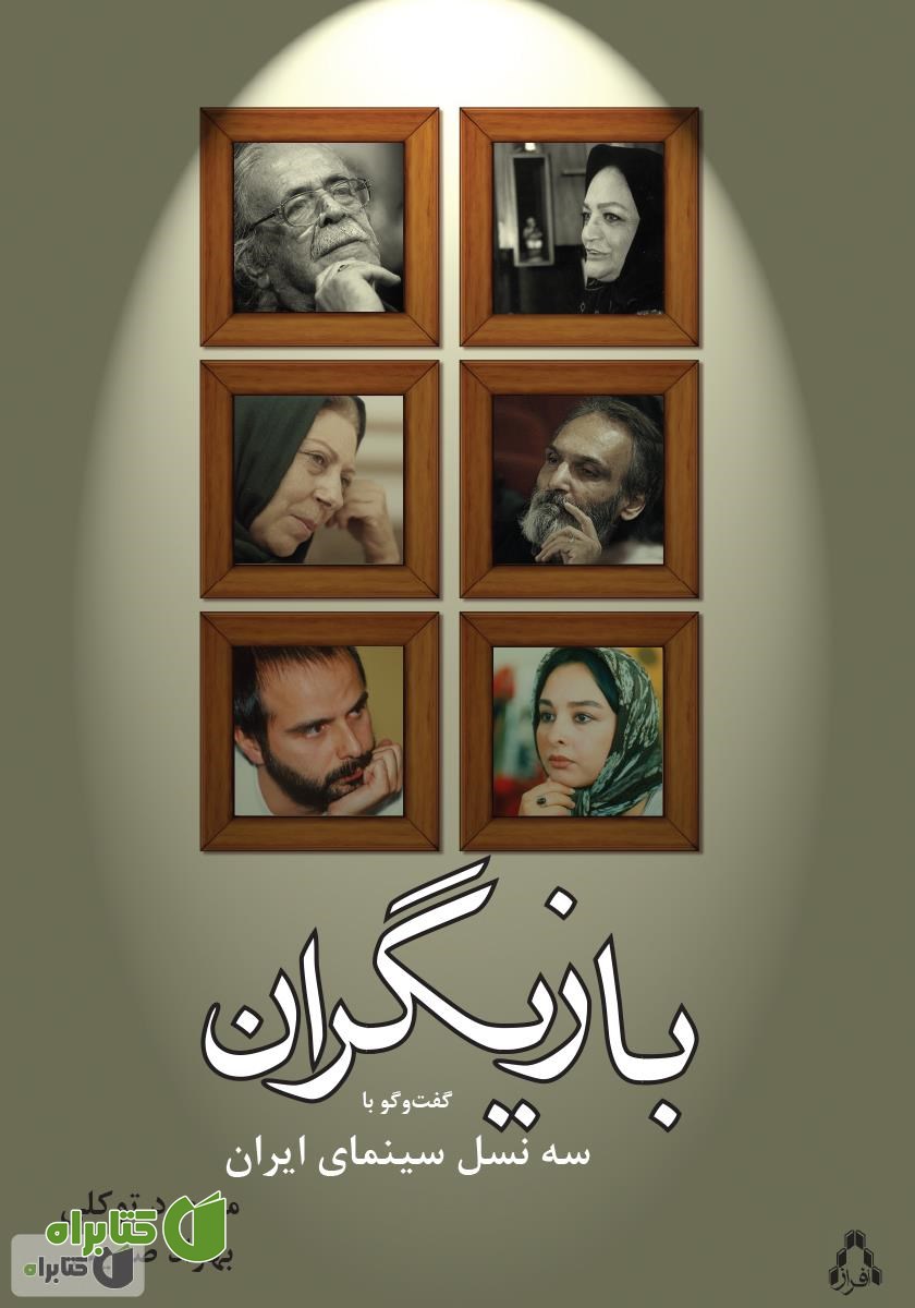 کتاب بازیگران: گفت‌وگو با سه نسل سینمای ایران