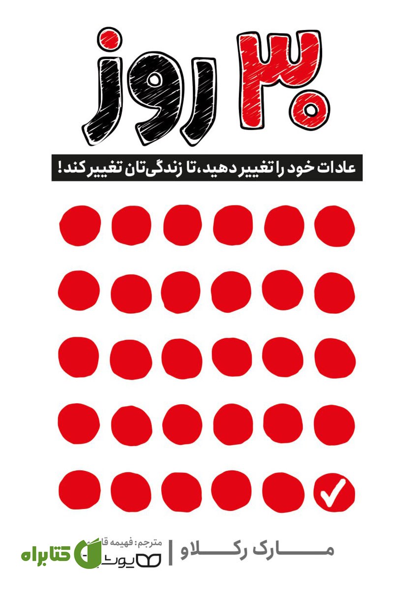 کتاب صوتی 30 روز