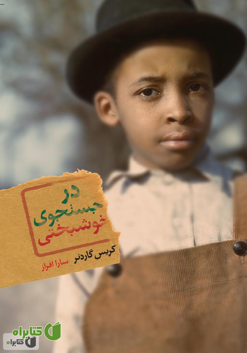 کتاب در جستجوی خوشبختی